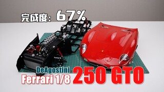 半年份的零件一次装完！DeAgostini 1/8 法拉利 250GTO 车头组装