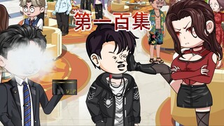 第一百集