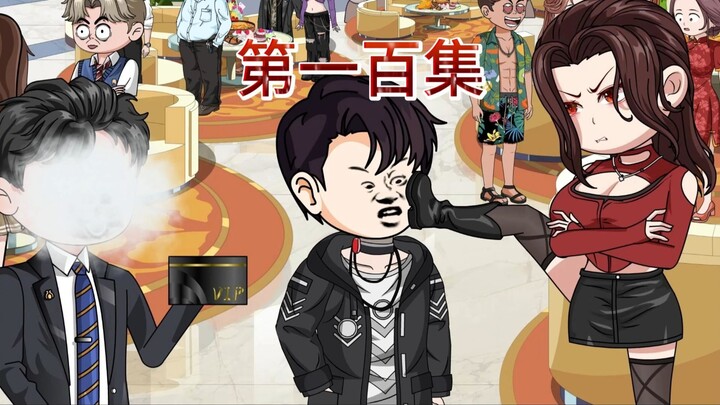 第一百集