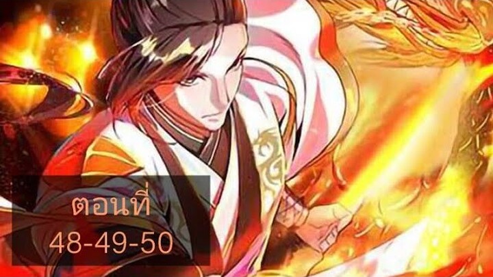 [อ่านมังงะ]ระบบมังกรต่อต้านเทพ ตอนที48-49-50