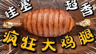 疯了，好吃到疯了!【疯狂的大鸡腿】海贼王路飞的最爱，原来是这个味道！
