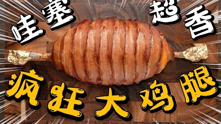 疯了，好吃到疯了!【疯狂的大鸡腿】海贼王路飞的最爱，原来是这个味道！