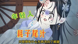 第132集，董悉云当街吓尿