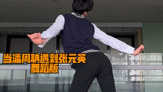 The picture is out! When Pan Zhoudan meets Zhang Yuanying, they circle around