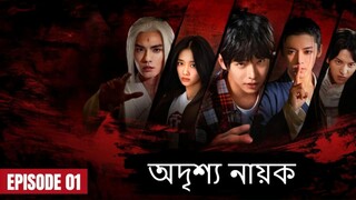 Odrishyo Nayok Ep 01 (Trailer) | অদৃশ্য নায়ক | Chinese Drama Bangla Dubbed