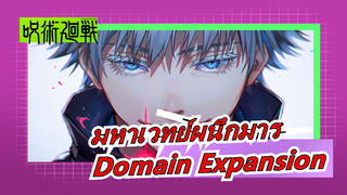 [มหาเวทย์ผนึกมาร] นี่คือDomain Expansion ที่แท้จริง