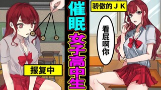用催眠报复班上的傲骄女后发生了什么事？