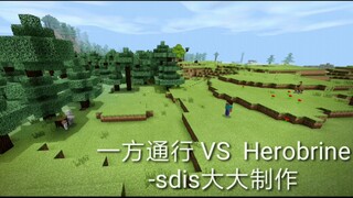 当一方通行遇上herobrine？！！