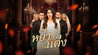 [ดูฟรีเต็มเรื่อง] หย่ากันวันแต่ง (ซับไทย)