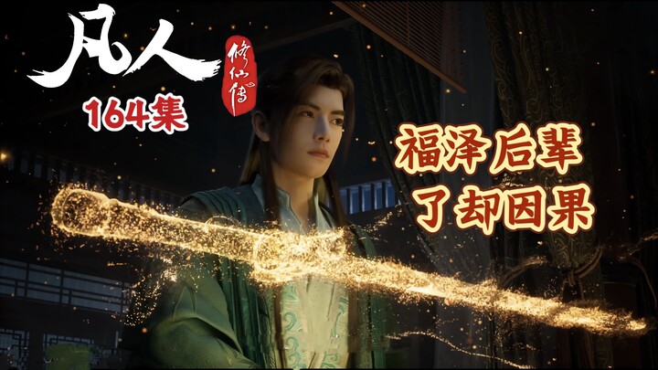 นิทานการบำเพ็ญเซียนของสามัญชน ตอนที่ 164 ตัดขาดจากเหตุและผลแห่งโลกีย์