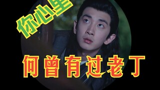 你心里何曾有过老丁！