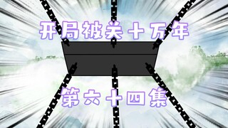 开局被关十万年  64集 冥界三巨头