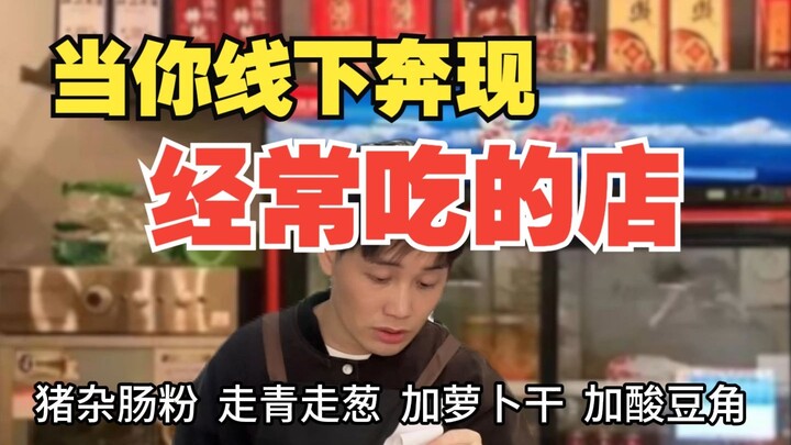 ร้านที่คุณมักไปกินเวลาเจอตัวจริงนอกโลกออนไลน์