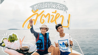 ทัวร์ตกปลา กินปลาไทยสด ๆ สัตหีบ VLOG Gowentgo