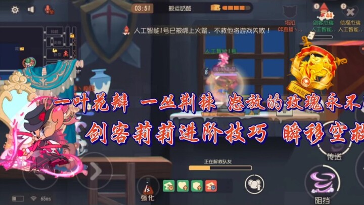 猫和老鼠暑假冲鸭:剑客莉莉进阶技巧 幻影空救