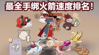 最全的手绑火箭速度排名！【猫和老鼠】