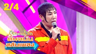 โจ๊กตัดโจ๊ก ต้นฉบับสลับเพลง | ฝน ธนสุนทร - ธีร์ Only Monday | EP.22 | 2 มิ.ย. 67 [2/4]