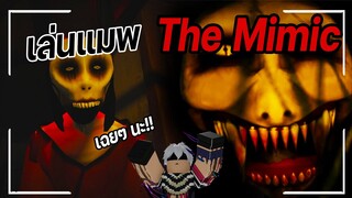 Roblox : The Mimic  เมื่อผมและเพื่อนเล่นแมพผีครั้งแรก!?  ในดินแดนผีญี่ปุ่น !!!
