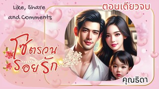 ตอนเดียวจบ โซ่ตรวนรอยรัก #นิยายเสียง #หนังสือเสียง #เรื่องเล่า #คุณธิดา