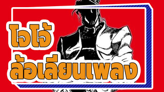 [โจโจ้ ล่าข้ามศตวรรษ] มูดา / DIO