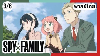 SPY×FAMILY  ตอนที่ 3/6 พากย์ไทย