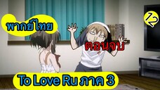 To Love Ru ตอนที่ 12 พากย์ไทย ภาค 3 ตอนจบ