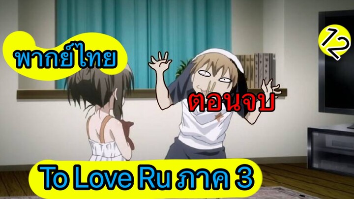 To Love Ru ตอนที่ 12 พากย์ไทย ภาค 3 ตอนจบ