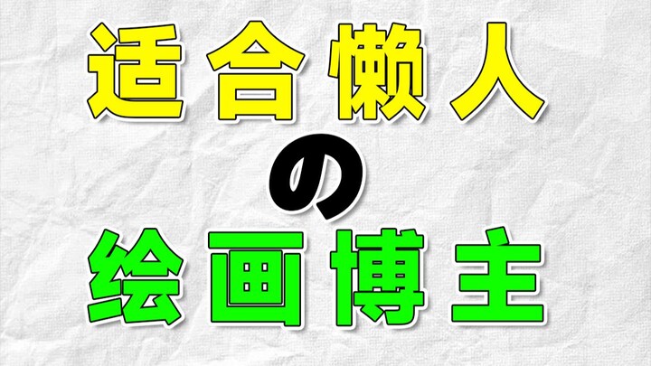 一个很会的绘画博主！