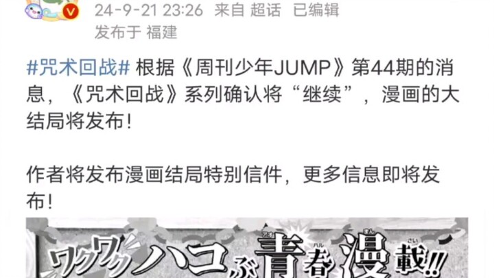 少年jump官方疑似确定《咒术回战》还有第二部，原文为《咒术回战》系列将会“继续”