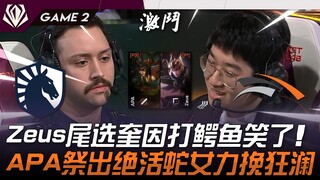 TL vs HLE, ba chúng tôi! Zeus chọn cuối Kaisa đấu với Croc cười toét miệng! APA tung tuyệt chiêu Sna