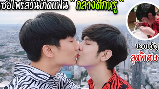 "เซอร์ไพรส์วันเกิดแฟน" ตึกหรูใจกลางเมือง พร้อมของขวัญสุดพิเศษ! (เขินมากบอกเลย) l Fararim Story