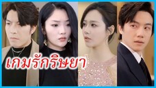 เซี่ยจิ้งหว่าย ภรรยาประธาน | เกมรักริษยา | คืนรักผิดตัว (ซับไทย) #ละครจีน #ซีรี่ส์จีน