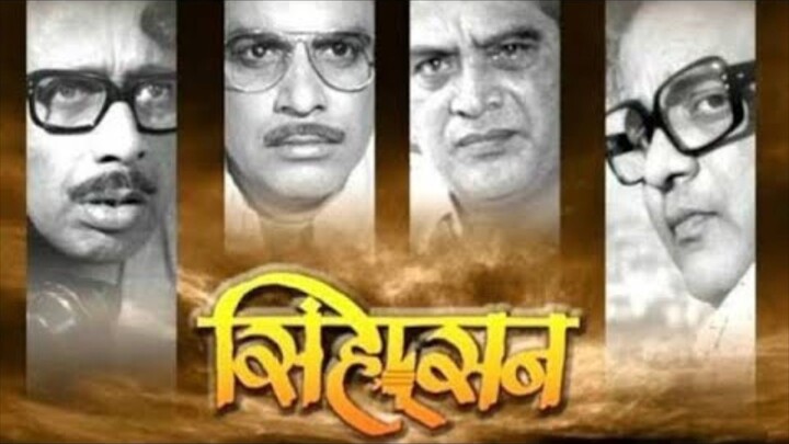 Sinhasan marathi Full movie watch online|सिंहासन मराठी मूवी...