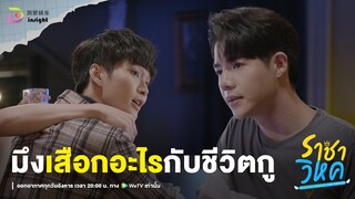 Highlight ราชาวิหค EP.4 | เมื่อความห่วงใย กลับกลายเป็นยุ่ง!