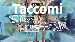 扫地女仆Taccomi 廉价牛马版