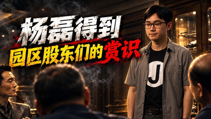 Yang Lei has earned the appreciation of the park’s shareholders.
