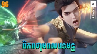 ពិភពថាមពលវេទមន្ត EP96 សម្រាយរឿង Perfect World សម្រាយរឿង Anime