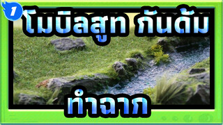 [โมบิลสูท กันดั้ม]ทำฉาก_1