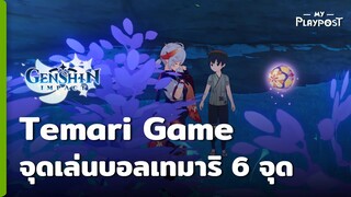 Genshin Impact Temari Game จุดเล่นเกมเทมาริทั้งหมด