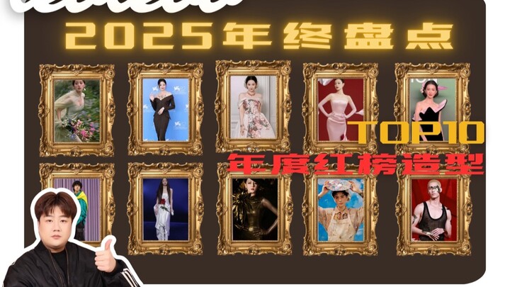 إطلالات القائمة الحمراء لعام 2025! من سيحتل المركز الأول بلا منازع؟