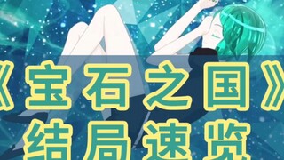 漫画《宝石之国》的结局是什么？归于虚无