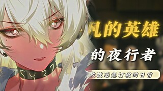 “赞妮天天加班背后的秘密，焰光的夜行者！守护黎那汐塔平凡日常的英雄”【鸣潮赞妮伴星】