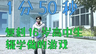 刷新记录！1分50秒复刻16岁高中生辍学做的游戏 Any%