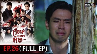 #เรือนเบญจพิษ Ep.26 (Full Ep) | 30 พ.ค. 67 | #one31