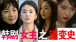 韩剧女主演变史·从楚楚可怜到花样女神