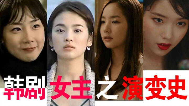 韩剧女主演变史·从楚楚可怜到花样女神