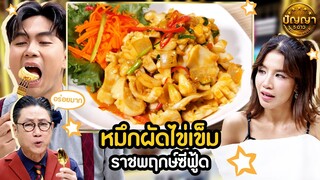 เมนู ปลาหมึกผัดไข่เค็ม - ราชพฤกษ์ซีฟู้ด บุฟเฟต์ #ปัญญา5ดาว #workpoint23 #hightlight