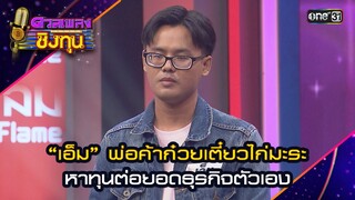 “เอ็ม” พ่อค้าก๋วยเตี๋ยวไก่มะระ หาทุนต่อยอดธุรกิจตัวเอง | Highlight ดวลเพลงชิงทุน2024 Ep.1596