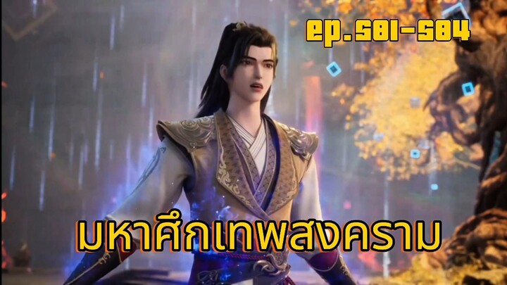มหาศึกเทพสงคราม ตอนที่ 581-584