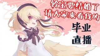Ling Bao is getting married, please watch my "Graduation" live broadcast